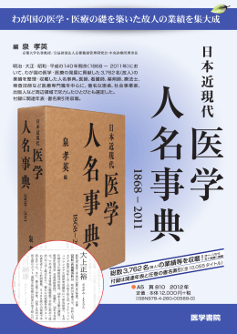 『日本近現代医学人名事典【1868-2011】』パンフレット 2012年12月