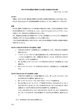 JIRA DICOM 委員会が推奨する日本語人名表記及び対応(案) Rev.4