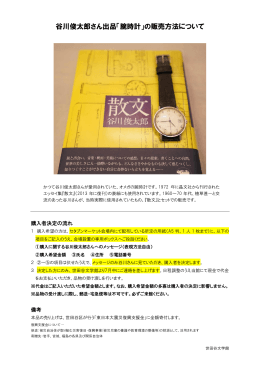 谷川俊太郎さん出品「腕時計」の販売方法について