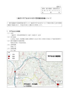 資料7 二級河川平戸永谷川の河川管理権限委譲について 平戸