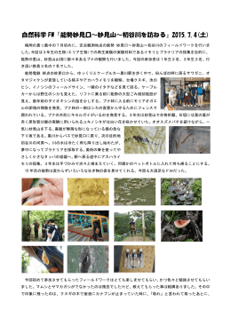 自然科学 FW『能勢妙見口～妙見山～初谷川を訪ねる』2015.7.4(土)