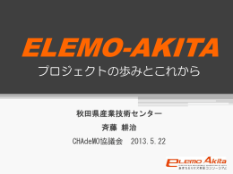 秋田県 （EV バス ELEMO 通年営業運転への道）