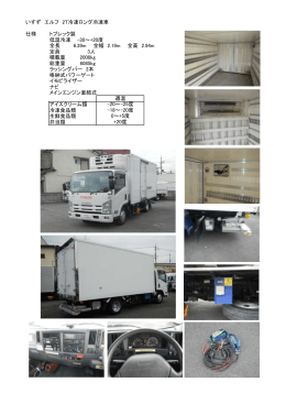 いすずエルフ2t冷凍ロング冷凍車の詳細（PDFファイル）