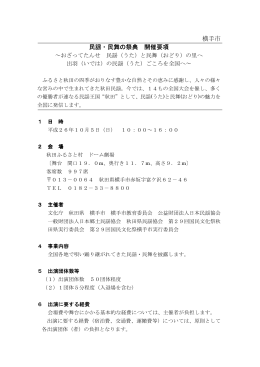 民謡・民舞の祭典_開催要項 (PDF形式 : 70KB)