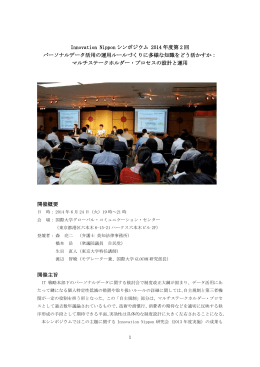 Innovation Nippon シンポジウム 2014 年度第 2 回 パーソナルデータ