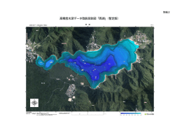高精度水深データ陰影段彩図「西湖」（暫定版）