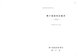神戸港港湾計画書（PDF形式：1157KB）