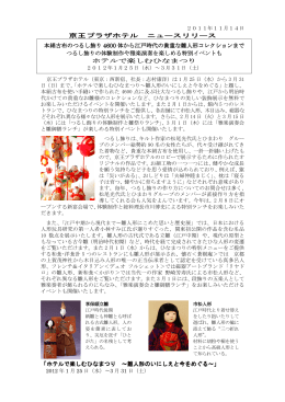 京王プラザホテル ニュースリリース 本絹古布のつるし飾り 4600 体から
