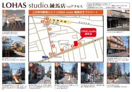 上石神井駅南口より LOHAS studio 練馬店までのルート (PDF:約232KB)