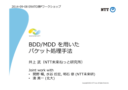 BDD/MDD を  用いた パケット処理理  手法