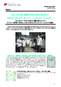 RIP SLYME 新曲『POPCORN NANCY』 TOKYO FM サマー