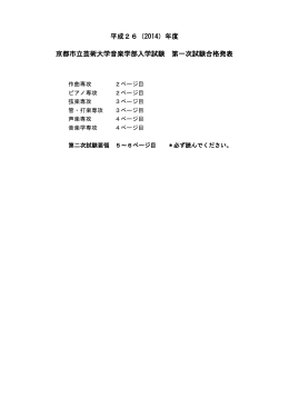 平成26（2014）年度 京都市立芸術大学音楽学部入学試験 第一次試験