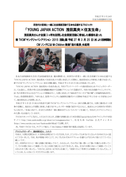 新TVCM「ヤングジャパンアクション2015活動」