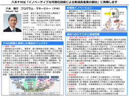 八木PMは「イノベーティブな可視化技術による新成長産業の創出」に
