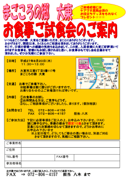 まごころの郷 大東 お食事ご試食会のご案内 [PDFファイル/111/KB]