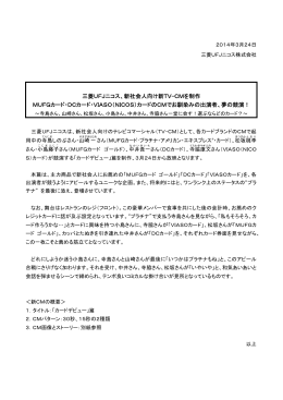 三菱UFJニコス、新社会人向け新TV-CMを制作 MUFGカード・DCカード