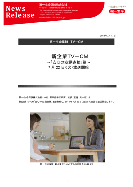 新企業TV-CM～「安心の定期点検」篇