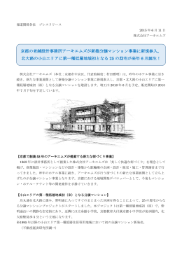 京都の老舗設計事務所アーキエムズが新築分譲マンション事業に新規