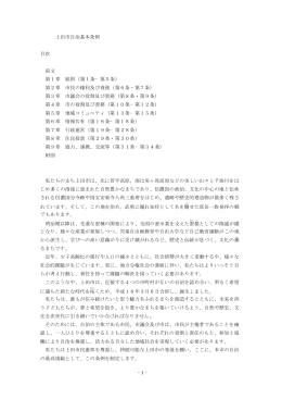 上田市自治基本条例 原文 （PDF：45KB）