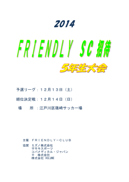 2014 FRIENDLY招待