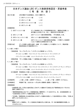 考査内容 - 公益社団法人 日本ダンス議会