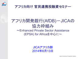 アフリカ開発銀行(AfDB)－JICAの 協力枠組み
