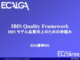 IBISモデル品質向上のための枠組み