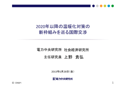 2020年以降の温暖化対策の 新枠組みを巡る国際交渉