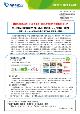 小田急沿線情報サイト「小田急のくらし」を本日開設