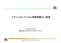 イチレイヨンドットコム情報掲載のご提案