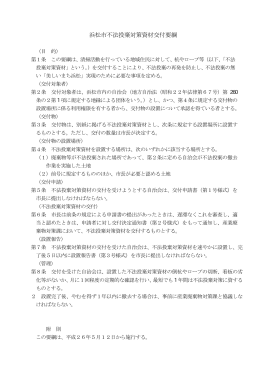 浜松市不法投棄対策資材交付要綱(PDF:107KB)