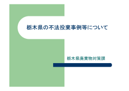 栃木県の不法投棄事例等について - 公益財団法人 栃木県環境保全公社