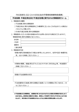 FAX送信先:022-214-8356(仙台市環境局廃棄物指導課) 不法投棄・不