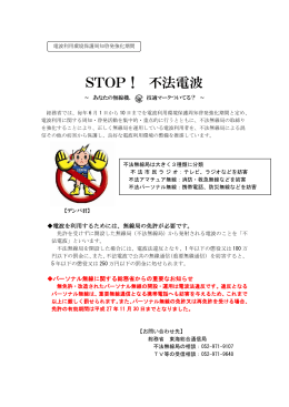 STOP！ 不法電波