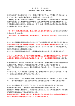 ロータリー・チャンネル 長崎南 RC 福井 順著 要約文章 自分なりにクラブ