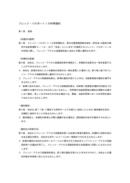 フレッツ・パスポートID利用規約 [NTT西日本 PDF:335KB