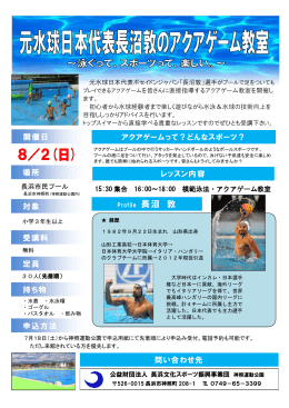 2015年8月2日 元水球日本代表 長沼敦のアクアゲーム教室 ～泳ぐって