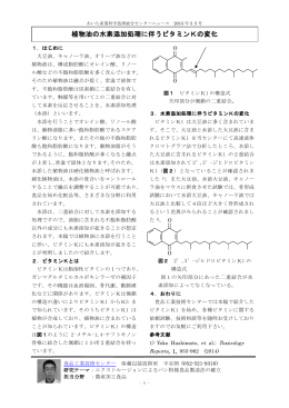 植物油の水素添加処理に伴うビタミンKの変化