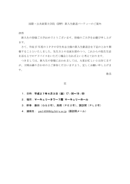 新入生歓迎会のご案内 - 一橋大学国際・公共政策大学院