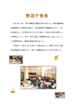 4月 9 日（木）、舎での歓迎夕食会が行われました。舎生会副会長 松田