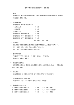 徳島市本庁舎広告付玄関マット募集要項（PDF・31KB）