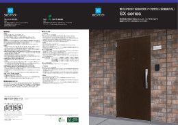 集合住宅向け規格玄関ドア（特定防火設備適合品）SX series