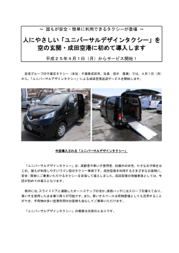 人にやさしい「ユニバーサルデザインタクシー」を 空の玄関・成田空港に