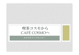 cafe cosmo（さわやかワークセンター出張所）
