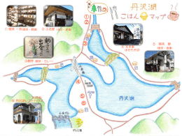 丹沢湖 ごはんマップ ( サイズ:442.58 KB)