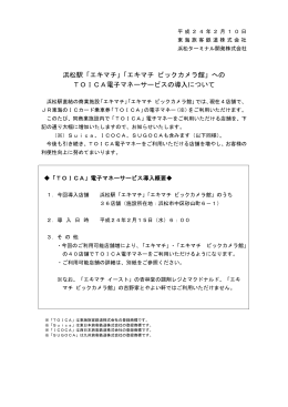 浜松駅「エキマチ」「エキマチ ビックカメラ館」への TOICA電子