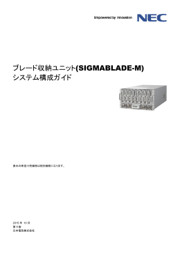 ブレード収納ユニット(SIGMABLADE-M) システム構成ガイド