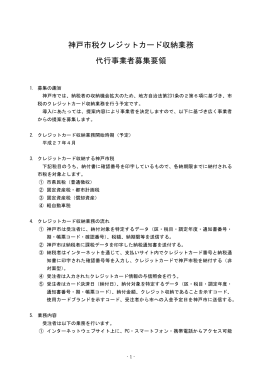 神戸市税クレジットカード収納業務代行事業者募集要領（PDF形式