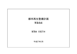 青海地区:都市再生整備計画(PDF:23KB)