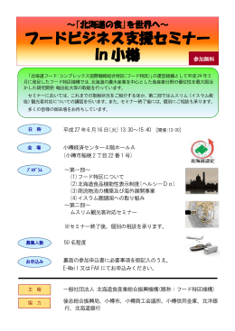 フードビジネス支援セミナー In 小樽